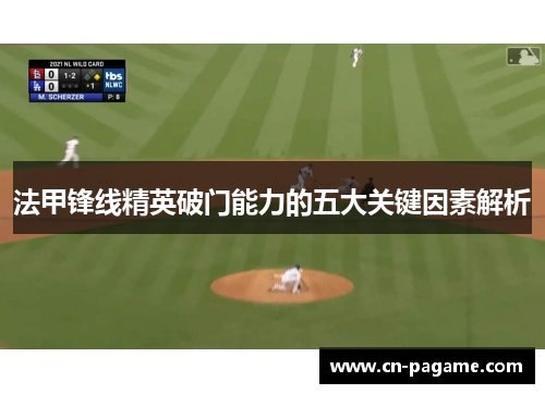 法甲锋线精英破门能力的五大关键因素解析 法甲锋线精英破门能力的五大关键因素解析