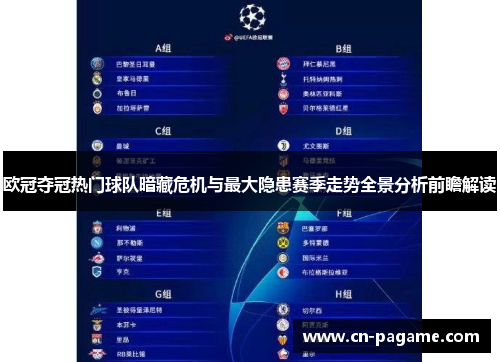 欧冠夺冠热门球队暗藏危机与最大隐患赛季走势全景分析前瞻解读 欧冠夺冠热门球队暗藏危机与最大隐患赛季走势全景分析前瞻解读