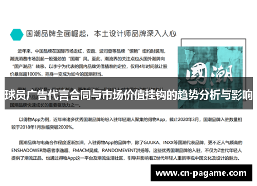球员广告代言合同与市场价值挂钩的趋势分析与影响