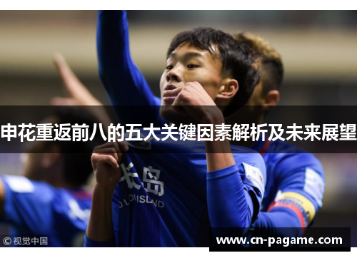 申花重返前八的五大关键因素解析及未来展望