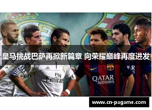 皇马挑战巴萨再掀新篇章 向荣耀巅峰再度进发