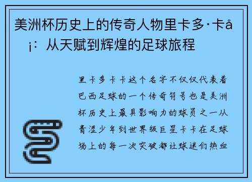 美洲杯历史上的传奇人物里卡多·卡卡：从天赋到辉煌的足球旅程