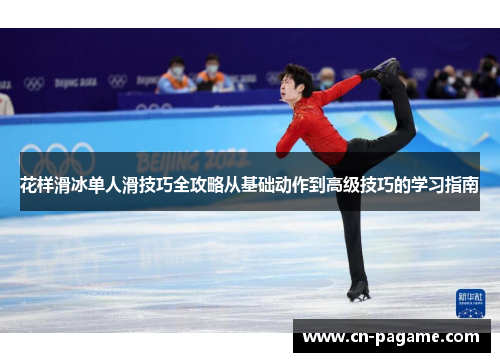 花样滑冰单人滑技巧全攻略从基础动作到高级技巧的学习指南