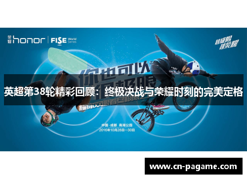 英超第38轮精彩回顾：终极决战与荣耀时刻的完美定格
