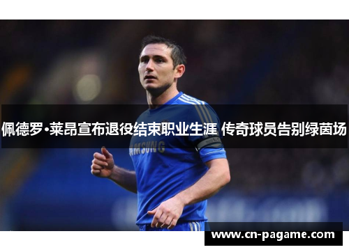 佩德罗·莱昂宣布退役结束职业生涯 传奇球员告别绿茵场