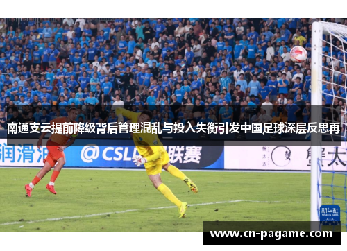 南通支云提前降级背后管理混乱与投入失衡引发中国足球深层反思再