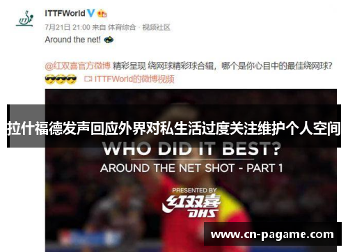 拉什福德发声回应外界对私生活过度关注维护个人空间