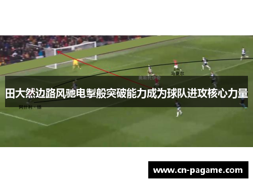 田大然边路风驰电掣般突破能力成为球队进攻核心力量