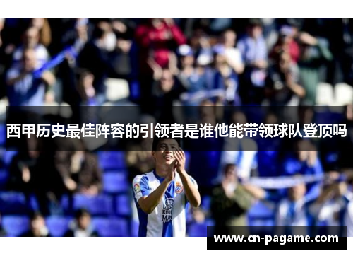 西甲历史最佳阵容的引领者是谁他能带领球队登顶吗
