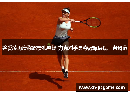 谷爱凌再度称霸崇礼雪场 力克对手勇夺冠军展现王者风范 谷爱凌再度称霸崇礼雪场 力克对手勇夺冠军展现王者风范