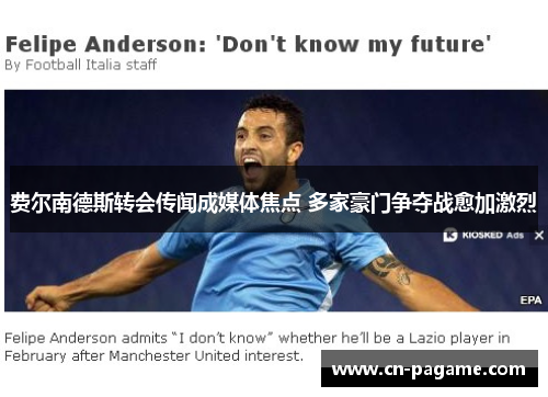 费尔南德斯转会传闻成媒体焦点 多家豪门争夺战愈加激烈