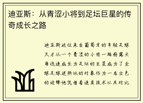 迪亚斯：从青涩小将到足坛巨星的传奇成长之路