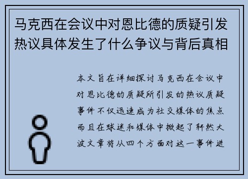 马克西在会议中对恩比德的质疑引发热议具体发生了什么争议与背后真相