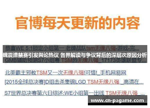 魏震遭禁赛引发舆论热议 各界解读与争议背后的深层次原因分析