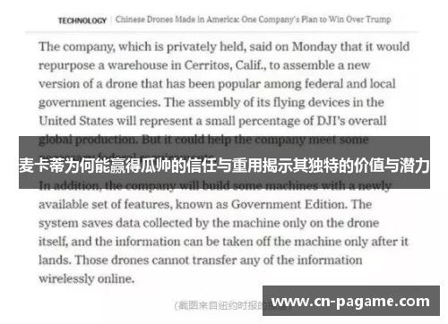麦卡蒂为何能赢得瓜帅的信任与重用揭示其独特的价值与潜力