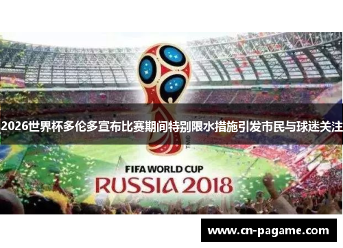 2026世界杯多伦多宣布比赛期间特别限水措施引发市民与球迷关注