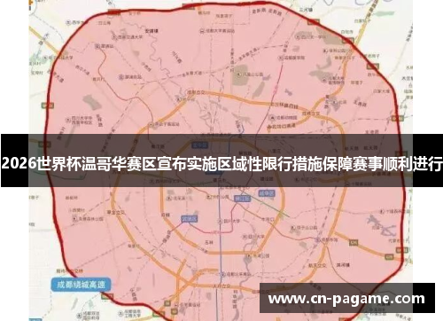2026世界杯温哥华赛区宣布实施区域性限行措施保障赛事顺利进行