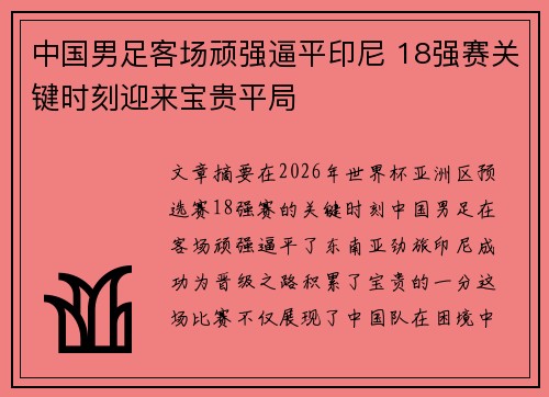 中国男足客场顽强逼平印尼 18强赛关键时刻迎来宝贵平局 中国男足客场顽强逼平印尼 18强赛关键时刻迎来宝贵平局