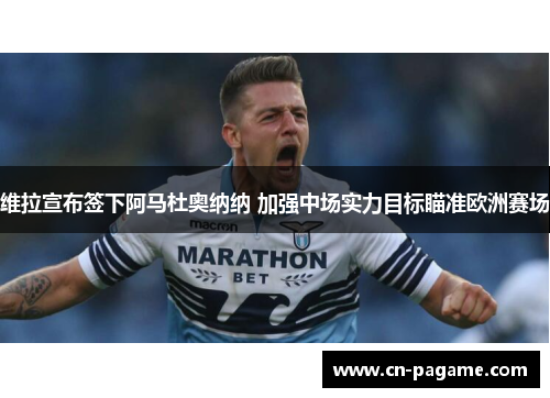 维拉宣布签下阿马杜奥纳纳 加强中场实力目标瞄准欧洲赛场