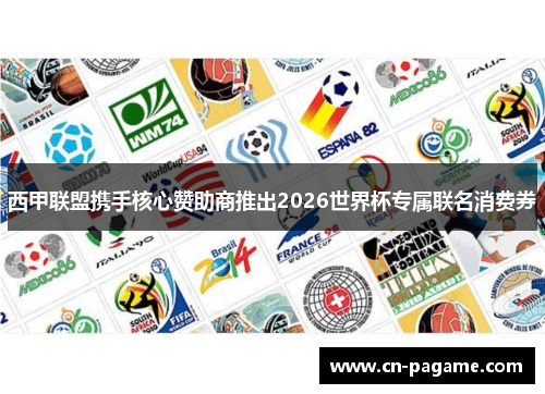 西甲联盟携手核心赞助商推出2026世界杯专属联名消费券