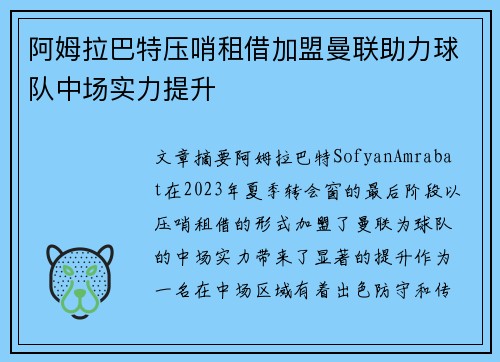 阿姆拉巴特压哨租借加盟曼联助力球队中场实力提升