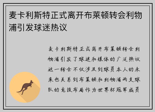 麦卡利斯特正式离开布莱顿转会利物浦引发球迷热议