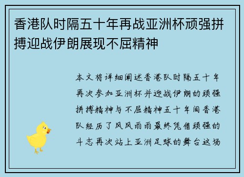 香港队时隔五十年再战亚洲杯顽强拼搏迎战伊朗展现不屈精神
