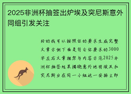 2025非洲杯抽签出炉埃及突尼斯意外同组引发关注