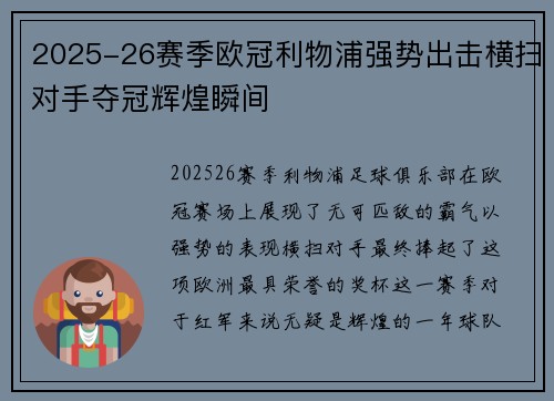 2025-26赛季欧冠利物浦强势出击横扫对手夺冠辉煌瞬间 2025-26赛季欧冠利物浦强势出击横扫对手夺冠辉煌瞬间