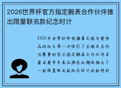 2026世界杯官方指定腕表合作伙伴推出限量联名款纪念时计 2026世界杯官方指定腕表合作伙伴推出限量联名款纪念时计