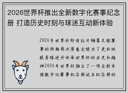 2026世界杯推出全新数字化赛事纪念册 打造历史时刻与球迷互动新体验