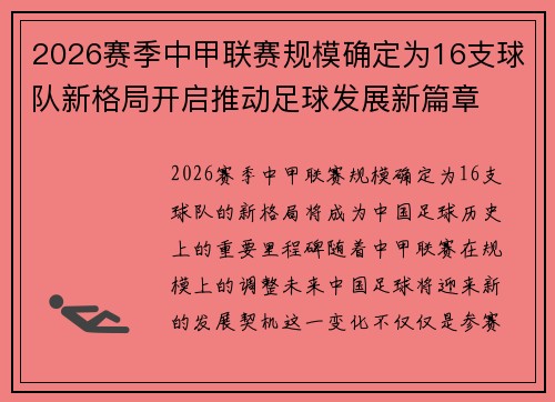 2026赛季中甲联赛规模确定为16支球队新格局开启推动足球发展新篇章