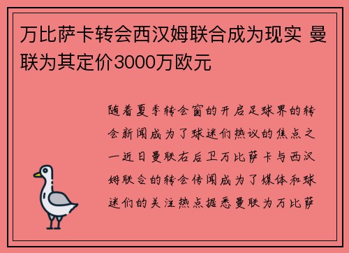 万比萨卡转会西汉姆联合成为现实 曼联为其定价3000万欧元 万比萨卡转会西汉姆联合成为现实 曼联为其定价3000万欧元