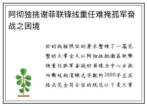 阿彻独挑谢菲联锋线重任难掩孤军奋战之困境 阿彻独挑谢菲联锋线重任难掩孤军奋战之困境