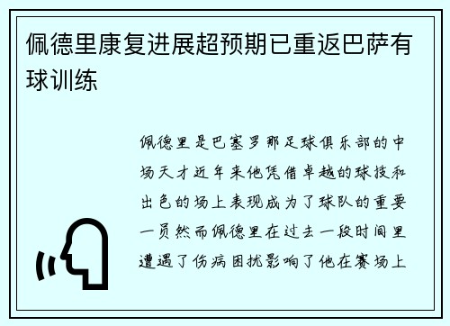 佩德里康复进展超预期已重返巴萨有球训练 佩德里康复进展超预期已重返巴萨有球训练