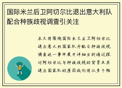 国际米兰后卫阿切尔比退出意大利队配合种族歧视调查引关注 国际米兰后卫阿切尔比退出意大利队配合种族歧视调查引关注