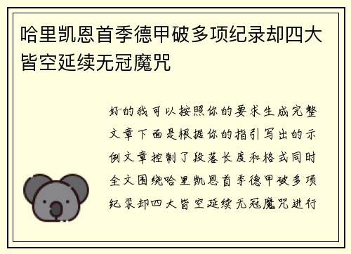 哈里凯恩首季德甲破多项纪录却四大皆空延续无冠魔咒 哈里凯恩首季德甲破多项纪录却四大皆空延续无冠魔咒