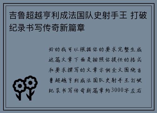 吉鲁超越亨利成法国队史射手王 打破纪录书写传奇新篇章 吉鲁超越亨利成法国队史射手王 打破纪录书写传奇新篇章