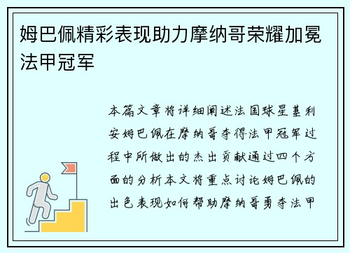 姆巴佩精彩表现助力摩纳哥荣耀加冕法甲冠军 姆巴佩精彩表现助力摩纳哥荣耀加冕法甲冠军