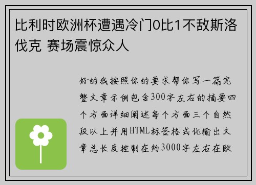 比利时欧洲杯遭遇冷门0比1不敌斯洛伐克 赛场震惊众人 比利时欧洲杯遭遇冷门0比1不敌斯洛伐克 赛场震惊众人