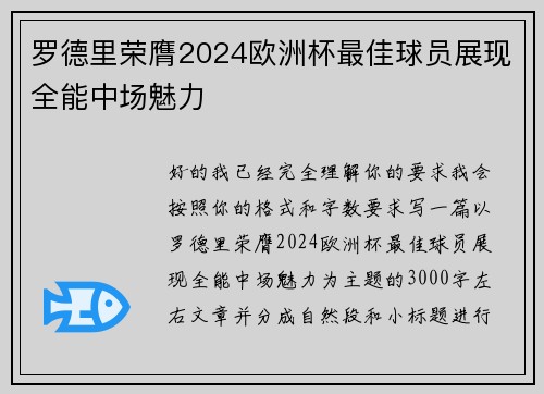 罗德里荣膺2024欧洲杯最佳球员展现全能中场魅力 罗德里荣膺2024欧洲杯最佳球员展现全能中场魅力
