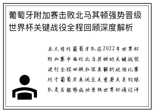 葡萄牙附加赛击败北马其顿强势晋级世界杯关键战役全程回顾深度解析