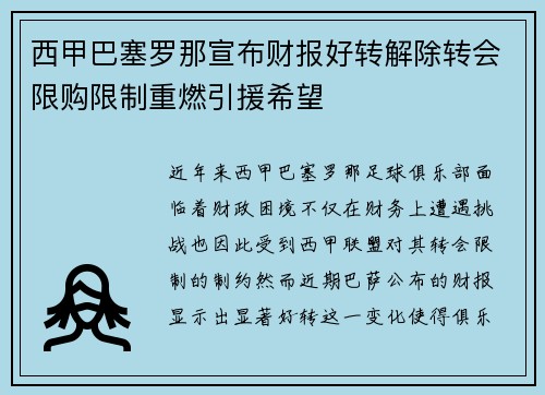 西甲巴塞罗那宣布财报好转解除转会限购限制重燃引援希望