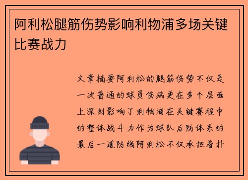 阿利松腿筋伤势影响利物浦多场关键比赛战力