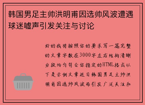 韩国男足主帅洪明甫因选帅风波遭遇球迷嘘声引发关注与讨论