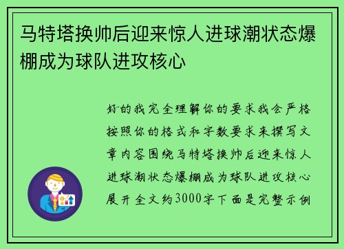 马特塔换帅后迎来惊人进球潮状态爆棚成为球队进攻核心