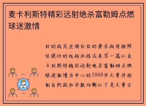 麦卡利斯特精彩远射绝杀富勒姆点燃球迷激情 麦卡利斯特精彩远射绝杀富勒姆点燃球迷激情