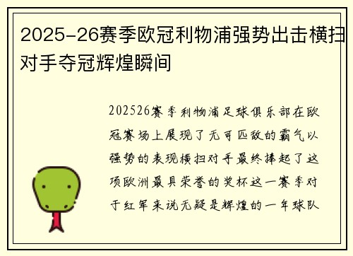 2025-26赛季欧冠利物浦强势出击横扫对手夺冠辉煌瞬间 2025-26赛季欧冠利物浦强势出击横扫对手夺冠辉煌瞬间