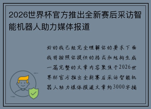 2026世界杯官方推出全新赛后采访智能机器人助力媒体报道