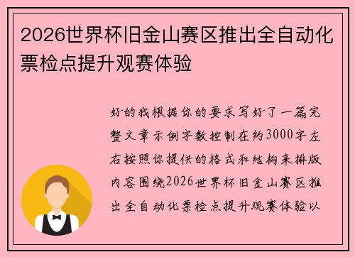 2026世界杯旧金山赛区推出全自动化票检点提升观赛体验